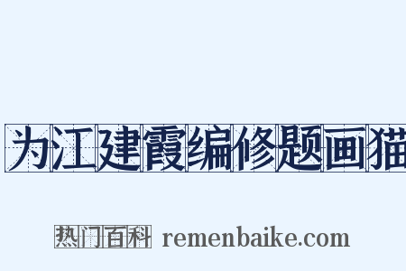 为江建霞编修题画猫是什么意思的图片
